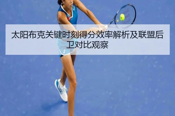 太阳布克关键时刻得分效率解析及联盟后卫对比观察 | kaiyun