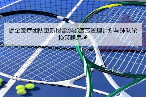 掘金医疗团队更新穆雷腿部疲劳管理计划与球队轮换策略思考