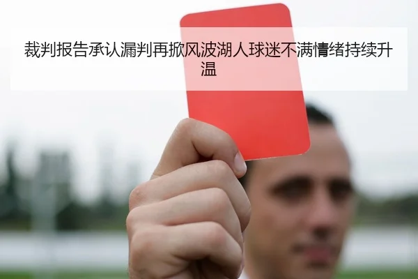裁判报告承认漏判再掀风波湖人球迷不满情绪持续升温
