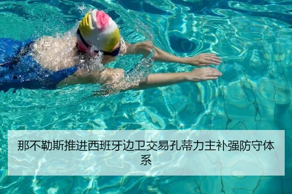 那不勒斯推进西班牙边卫交易孔蒂力主补强防守体系